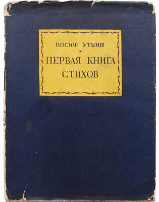 Уткин И.П. Первая книга стихов. С портретом автора. 4-е изд. М., 1929.